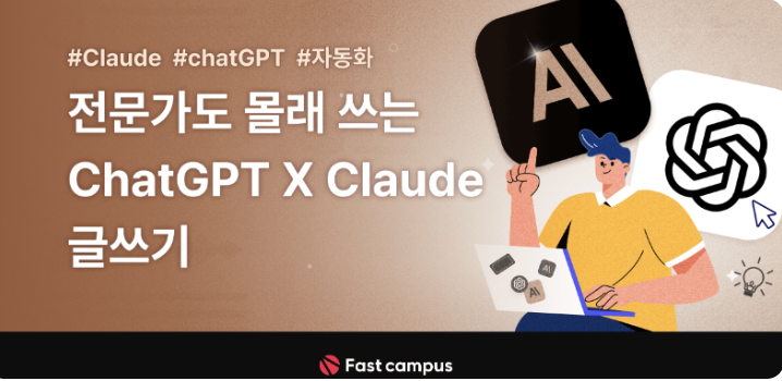 전문가도 몰래 쓰는, chatGPTXClaude 글쓰기 | 패스트캠퍼스